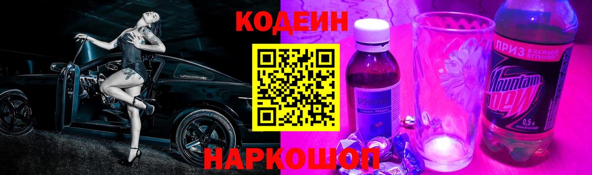 Кодеин Purple Drank Котельники